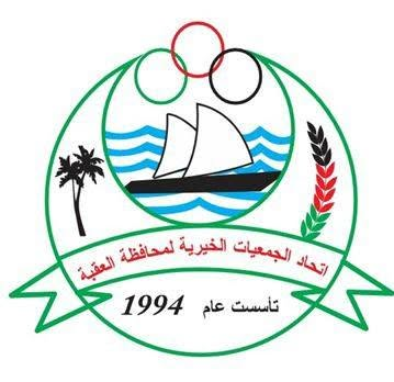 شعار اتحاد الجمعيات الخيرية لمحافظة العقبة