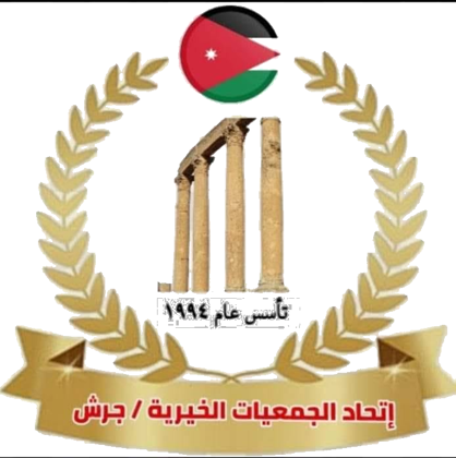 شعار اتحاد الجمعيات الخيرية لمحافظة جرش